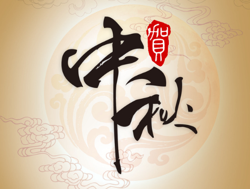 真空包裝袋廠家華良包裝祝大家中秋快樂！